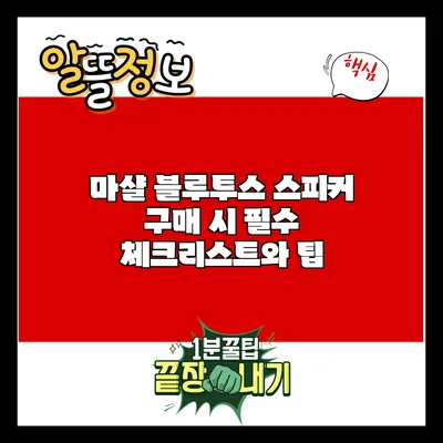 마샬 블루투스 스피커 구매 시 필수 체크리스트와 팁