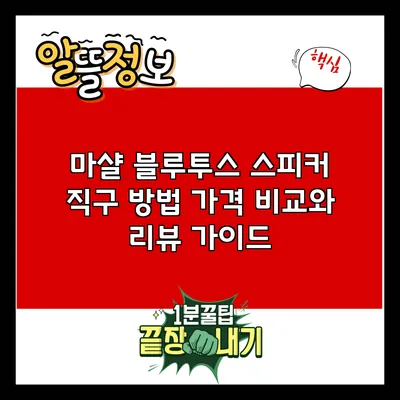 마샬 블루투스 스피커 직구 방법: 가격 비교와 리뷰 가이드