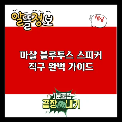 마샬 블루투스 스피커 직구 완벽 가이드