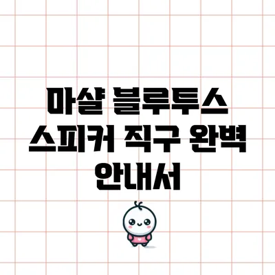 마샬 블루투스 스피커 직구 완벽 안내서