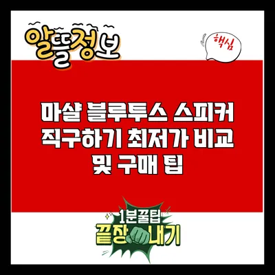 마샬 블루투스 스피커 직구하기: 최저가 비교 및 구매 팁