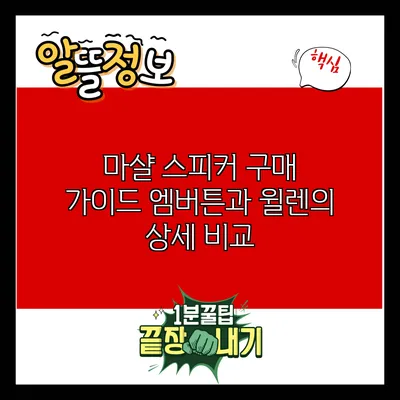 마샬 스피커 구매 가이드: 엠버튼과 윌렌의 상세 비교