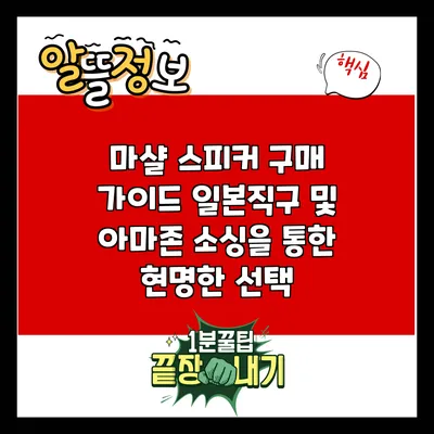 마샬 스피커 구매 가이드: 일본직구 및 아마존 소싱을 통한 현명한 선택