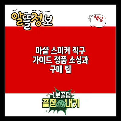 마샬 스피커 직구 가이드: 정품 소싱과 구매 팁