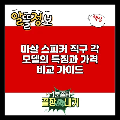 마샬 스피커 직구: 각 모델의 특징과 가격 비교 가이드