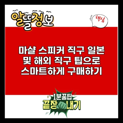 마샬 스피커 직구: 일본 및 해외 직구 팁으로 스마트하게 구매하기