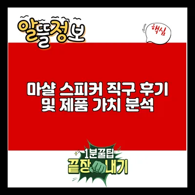 마샬 스피커 직구 후기 및 제품 가치 분석