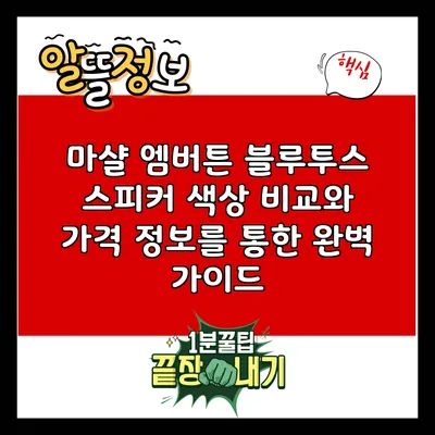 마샬 엠버튼 블루투스 스피커: 색상 비교와 가격 정보를 통한 완벽 가이드