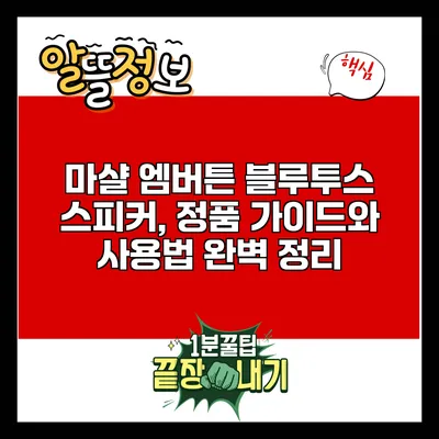 마샬 엠버튼 블루투스 스피커, 정품 가이드와 사용법 완벽 정리