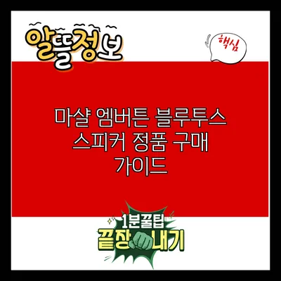 마샬 엠버튼 블루투스 스피커 정품 구매 가이드