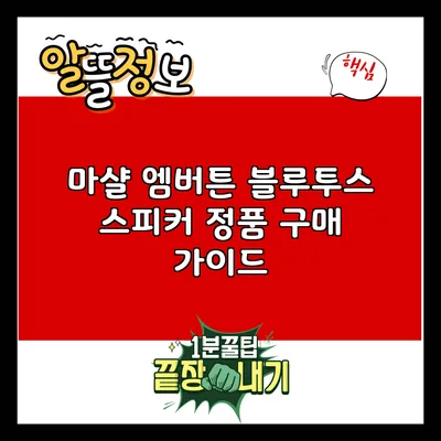 마샬 엠버튼 블루투스 스피커 정품 구매 가이드