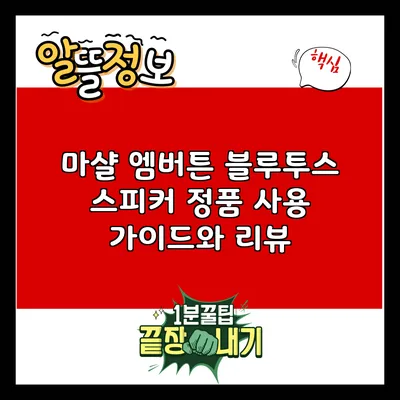 마샬 엠버튼 블루투스 스피커 정품 사용 가이드와 리뷰