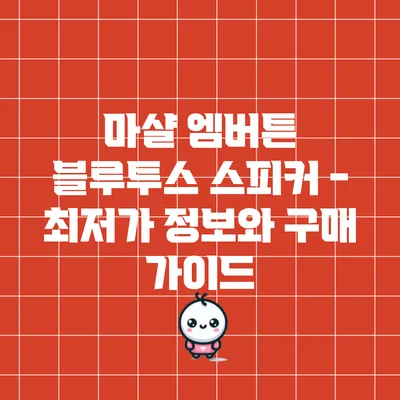 마샬 엠버튼 블루투스 스피커 - 최저가 정보와 구매 가이드