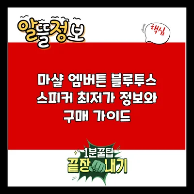 마샬 엠버튼 블루투스 스피커: 최저가 정보와 구매 가이드