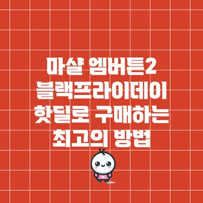 마샬 엠버튼2 블랙프라이데이 핫딜로 구매하는 최고의 방법