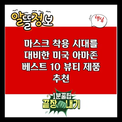 마스크 착용 시대를 대비한 미국 아마존 베스트 10 뷰티 제품 추천