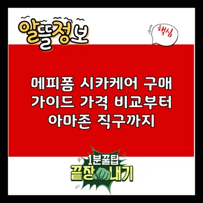 메피폼 시카케어 구매 가이드: 가격 비교부터 아마존 직구까지