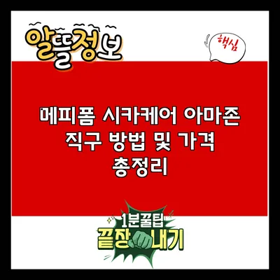 메피폼 시카케어 아마존 직구 방법 및 가격 총정리