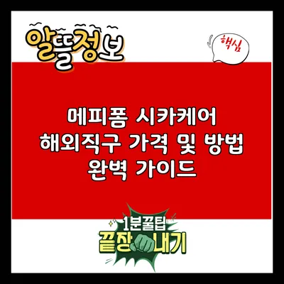 메피폼 시카케어 해외직구 가격 및 방법 완벽 가이드