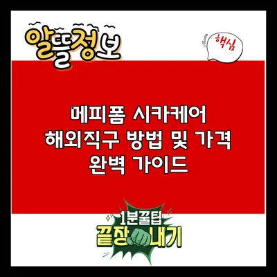 메피폼 시카케어 해외직구 방법 및 가격 완벽 가이드