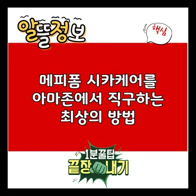 메피폼 시카케어를 아마존에서 직구하는 최상의 방법