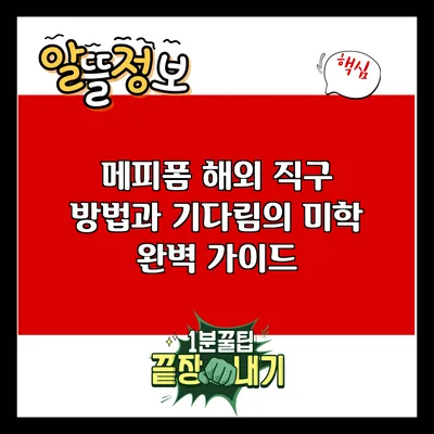 메피폼 해외 직구 방법과 기다림의 미학: 완벽 가이드