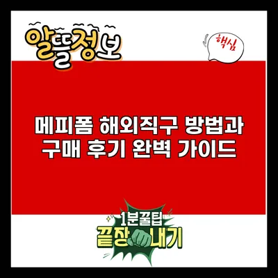 메피폼 해외직구 방법과 구매 후기 완벽 가이드