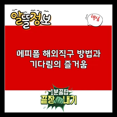 메피폼 해외직구 방법과 기다림의 즐거움