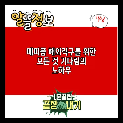 메피폼 해외직구를 위한 모든 것: 기다림의 노하우