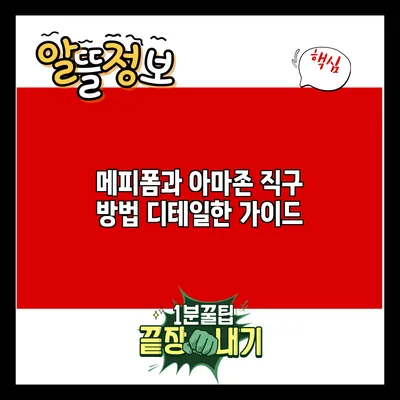 메피폼과 아마존 직구 방법: 디테일한 가이드