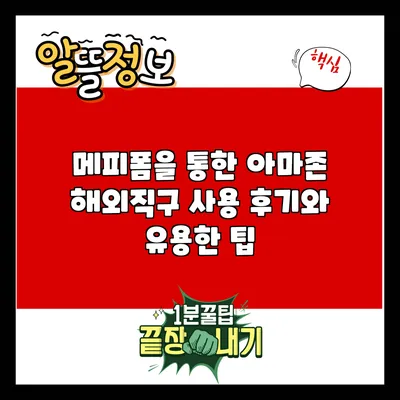 메피폼을 통한 아마존 해외직구 사용 후기와 유용한 팁