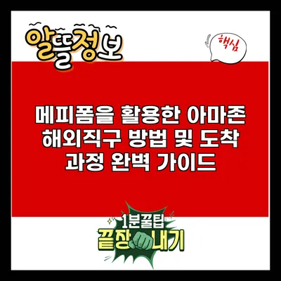 메피폼을 활용한 아마존 해외직구 방법 및 도착 과정 완벽 가이드