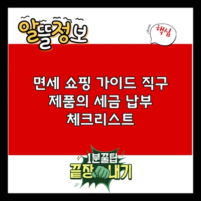 면세 쇼핑 가이드: 직구 제품의 세금 납부 체크리스트