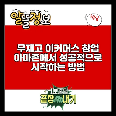 무재고 이커머스 창업: 아마존에서 성공적으로 시작하는 방법