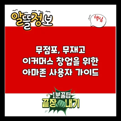 무점포, 무재고 이커머스 창업을 위한 아마존 사용자 가이드