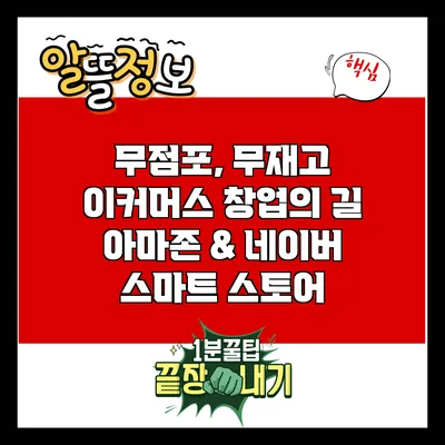 무점포, 무재고 이커머스 창업의 길: 아마존 & 네이버 스마트 스토어