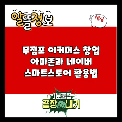 무점포 이커머스 창업: 아마존과 네이버 스마트스토어 활용법