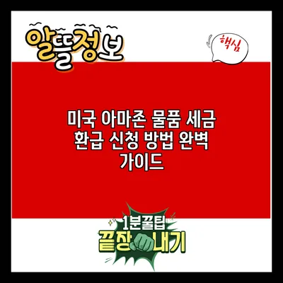 미국 아마존 물품 세금 환급 신청 방법 완벽 가이드