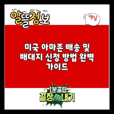 미국 아마존 배송 및 배대지 신청 방법 완벽 가이드