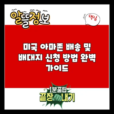 미국 아마존 배송 및 배대지 신청 방법 완벽 가이드