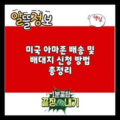 미국 아마존 배송 및 배대지 신청 방법 총정리