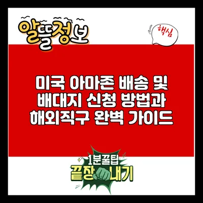 미국 아마존 배송 및 배대지 신청 방법과 해외직구 완벽 가이드