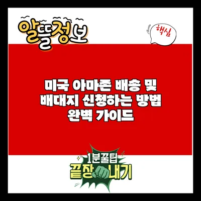 미국 아마존 배송 및 배대지 신청하는 방법 완벽 가이드