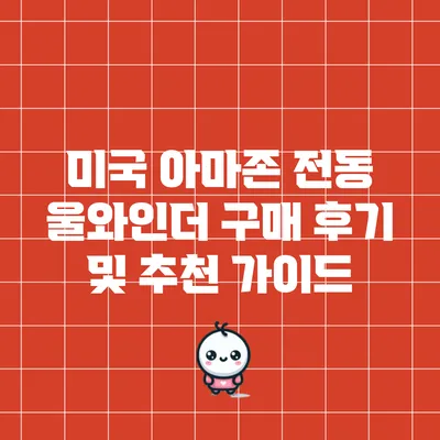 미국 아마존 전동 울와인더 구매 후기 및 추천 가이드