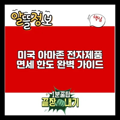 미국 아마존 전자제품 면세 한도 완벽 가이드