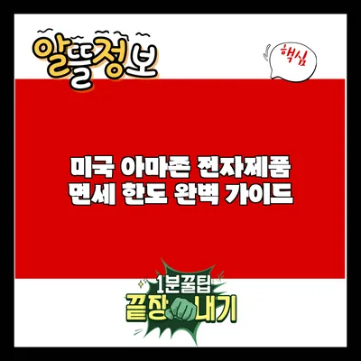 미국 아마존 전자제품 면세 한도 완벽 가이드