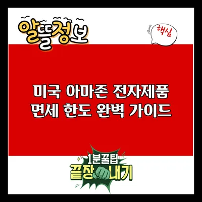 미국 아마존 전자제품 면세 한도 완벽 가이드