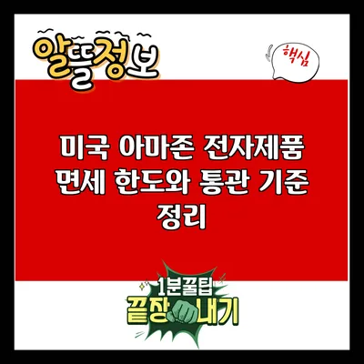 미국 아마존 전자제품 면세 한도와 통관 기준 정리