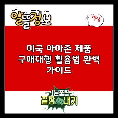 미국 아마존 제품 구매대행 활용법 완벽 가이드