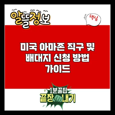 미국 아마존 직구 및 배대지 신청 방법 가이드